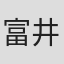 富井ジョン