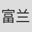 富兰克林·科恩