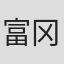 富冈隆司