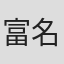 富名哲也