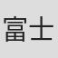 富士乃章介