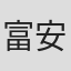 富安大贵