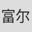 富尔顿·奥斯勒