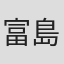 富島健夫