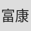 富康