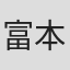 富本壮吉
