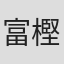 富樫渉