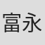 富永禎彦