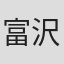 富沢ひとし