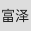 富泽信雄