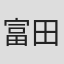富田治郎