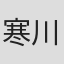 寒川顕一
