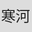 寒河江陽子