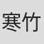 寒竹百合