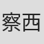 察西南