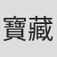 寶藏旬也