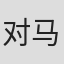 对马里纱