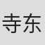 寺东克己