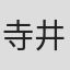 寺井大介