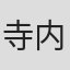 寺内康太郎