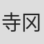 寺冈贤司