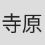 寺原洋平
