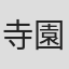 寺園慎一