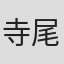 寺尾友里