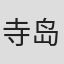寺岛真树子