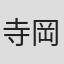 寺岡巌