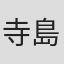 寺島尚彦