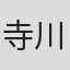 寺川真未
