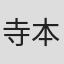 寺本憲正