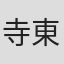 寺東克己