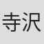 寺沢大介