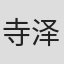 寺泽伸介