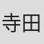寺田稔