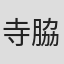 寺脇研