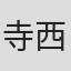 寺西史