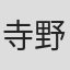 寺野勇樹