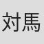 対馬好武