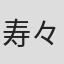 寿々喜多呂九平