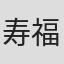 寿福知之