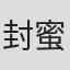 封蜜