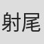 射尾卓弥