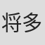 将多