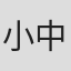 小中健二郎