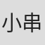 小串丈夫