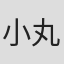 小丸敏之