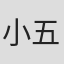 小五郎